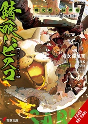SABIKUI BISCO LIGHT NOVEL 07