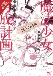 MAGICAL GIRL RAISING PROJECT LIGHT NOVEL 10
