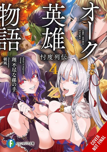 ORC EROICA LIGHT NOVEL 04