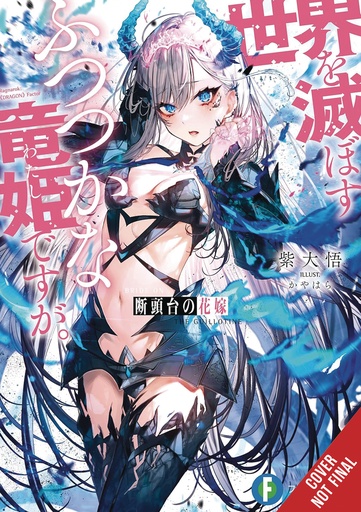 GUILLOTINE BRIDE LIGHT NOVEL 1