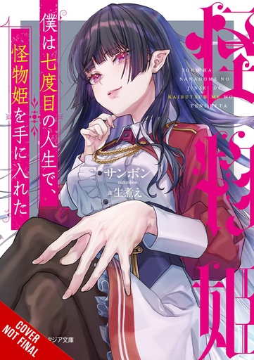 IN MY SEVENTH LIFE I MET MONSTER PRINCESS LIGHT NOVEL