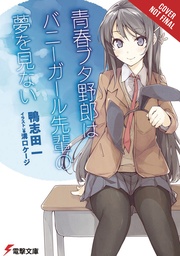 RASCAL DOES NOT DREAM BUNNY GIRL SENPAI NOVEL 01
