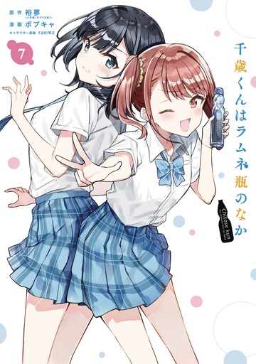 CHITOSE IS IN RAMUNE BOTTLE LIGHT NOVEL 07
