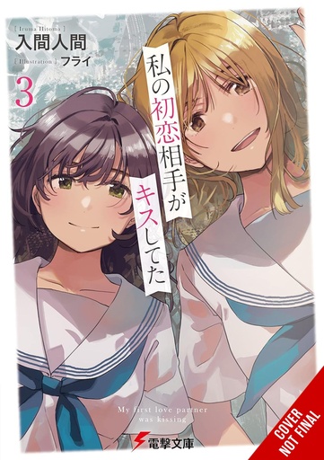 MY FIRST LOVES KISS LIGHT NOVEL 03