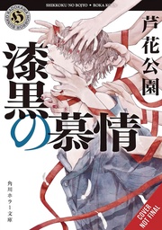 PITCH-BLACK INFATUATION NOVEL