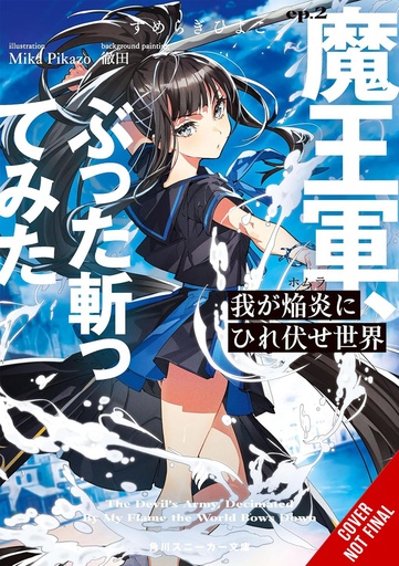 WORLD BOWS DOWN BEFORE MY FLAMES LIGHT NOVEL 02