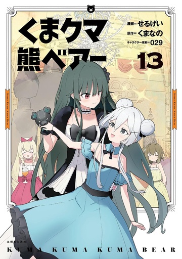 KUMA KUMA KUMA BEAR (MANGA) 13