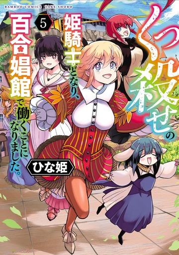 BECOMING A PRINCESS KNIGHT WORKING AT A YURI BROTHEL 5
