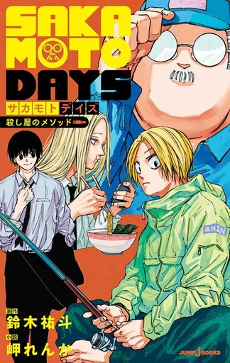 Sakamoto Days Assassin's Method