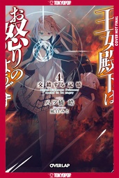 HER ROYAL HIGHNESS SEEMS TO BE ANGRY 4 (LN)