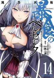 BERSERK OF GLUTTONY (MANGA) 14