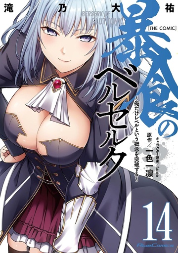 BERSERK OF GLUTTONY (MANGA) 14