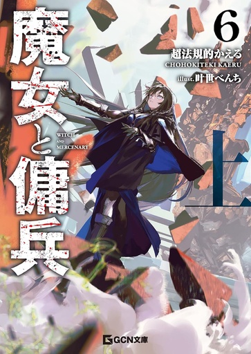 WITCH MERCENARY (LN) 6 PART 1