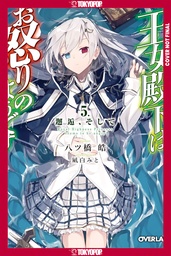 HER ROYAL HIGHNESS SEEMS TO BE ANGRY 5 (LN)