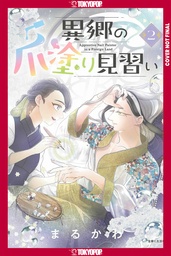APPRENTICE NAIL ARTIST A FOREIGN LAND VOLUME 2