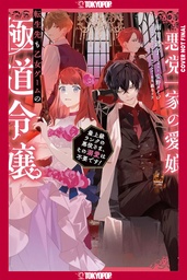 REINCARNATED IN A MAFIA DATING SIM (LIGHT NOVEL) VOLUME 1