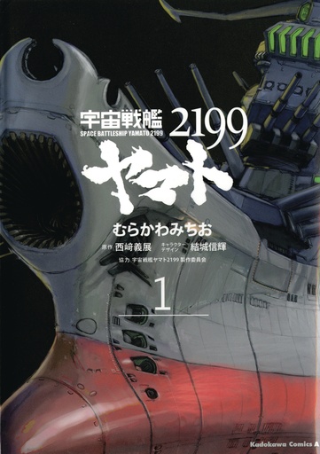 STAR BLAZERS 01 SPACE BATTLESHIP YAMATO 2199