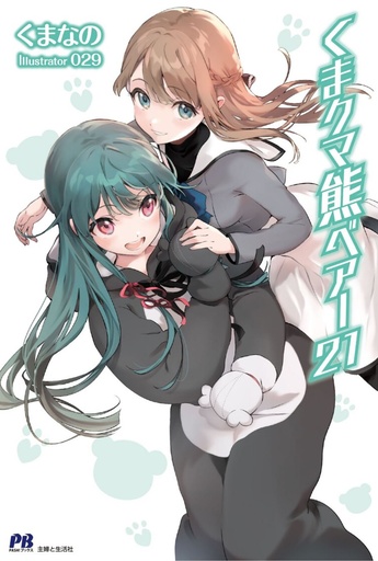 KUMA KUMA KUMA BEAR (LIGHT NOVEL) 21