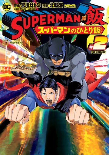 SUPERMAN VS MESHI 02