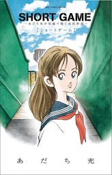 SHORT GAME MITSURU ADACHIS BASEBALL SHORT STORY COLL
