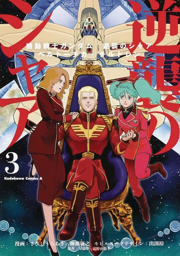 MOBILE SUIT GUNDAM CHARS COUNTERATTACK 03