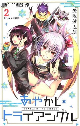 AYAKASHI TRIANGLE 02