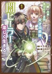 BRILLIANT HEALERS NEW LIFE IN SHADOWS NOVEL 01