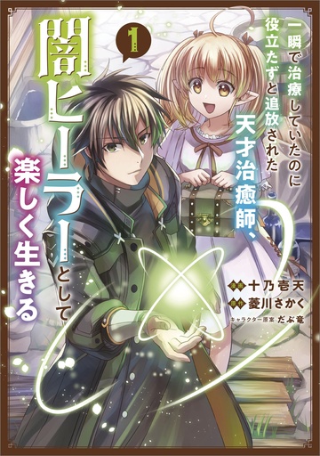 BRILLIANT HEALERS NEW LIFE IN SHADOWS NOVEL 01