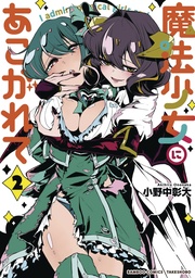 GUSHING OVER MAGICAL GIRLS NOVEL 02